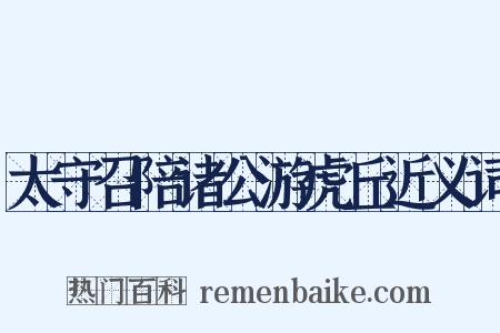 太守召陪诸公游虎丘近义词是什么意思的图片